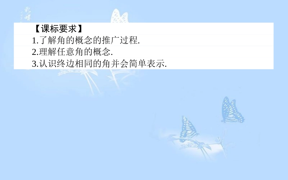 高中数学 第一章 三角函数 1.1 任意角和弧度制 1.1.1 任意角课件 新人教A版必修4_第2页