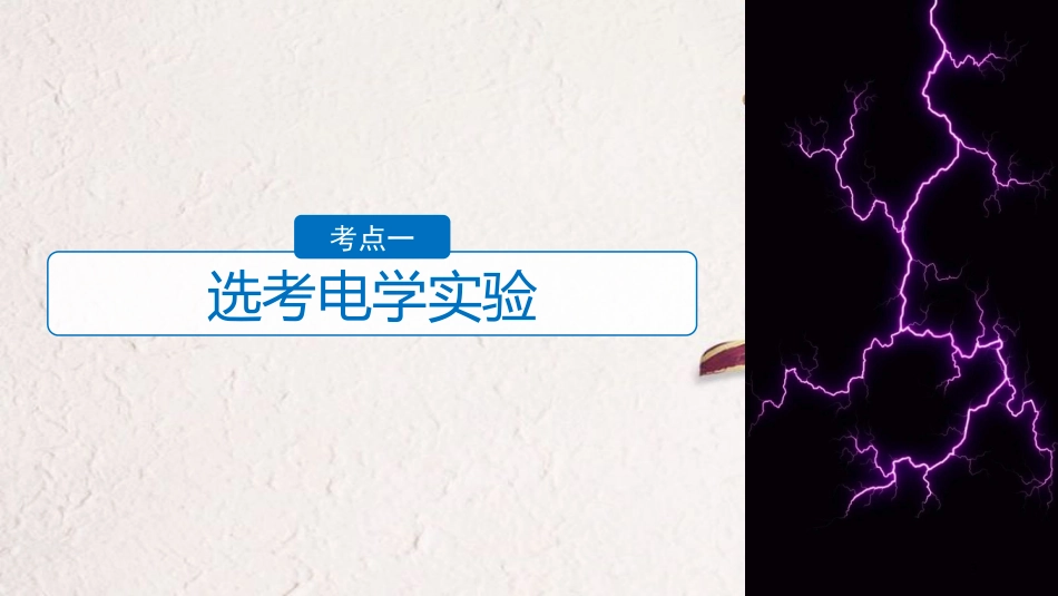 （浙江选考）版高考物理二轮复习 专题六 实验题题型强化 第3讲 选考实验课件_第3页