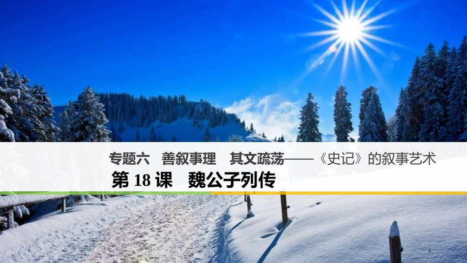 高中语文 专题六 善叙事理 其文疏荡-《史记》的叙事艺术 第18课 魏公子列传课件 苏教版选修《《史记》选读》_第1页