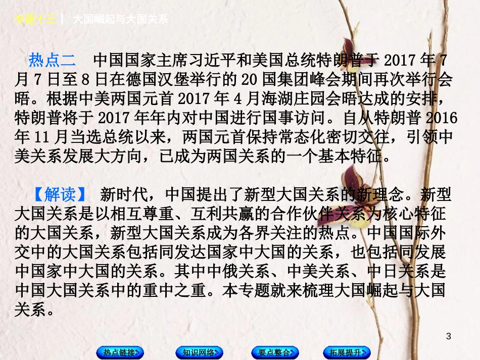 福建省中考历史复习 第二部分 专题突破篇 专题十三 大国崛起与大国关系课件_第3页