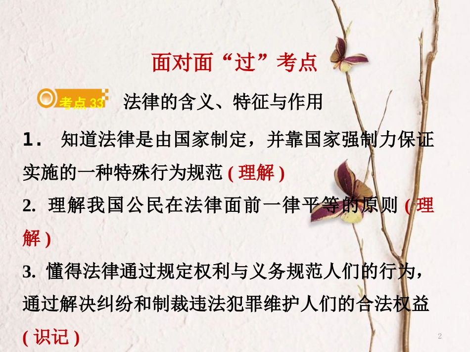 湖南省郴州市中考政治领域三法律教育主题七学法用法课件_第2页