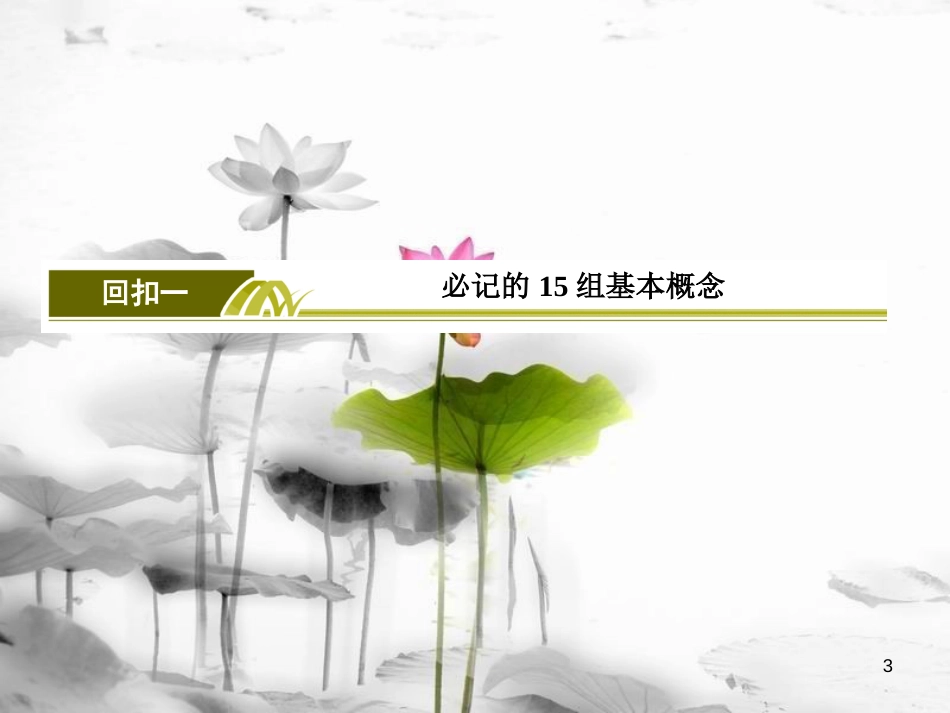 高考地理二轮专题复习 第四部分 考前特训篇 专题三 考前基础知识回扣 4.3.1 必记15组基本概念课件 新人教版_第3页