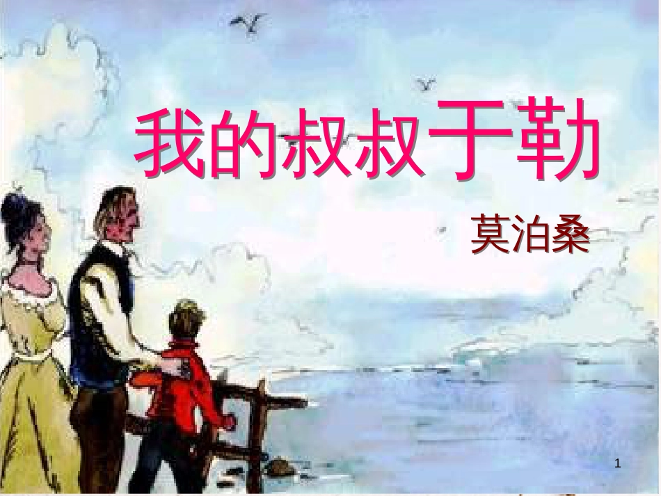 九年级语文上册 第三单元 第十一课 我的叔叔于勒课件 （新版）新人教版_第1页