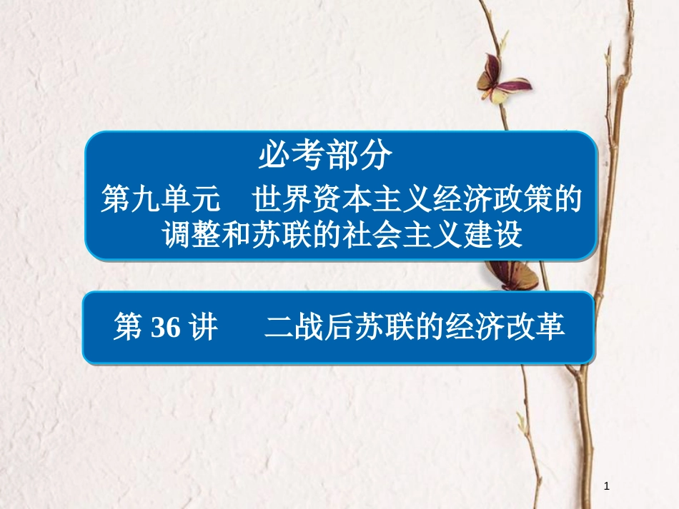 2019届高考历史一轮复习 第九单元 世界资本主义经济政策的调整和苏联的社会主义建设 36 二战后苏联的经济改革课件 新人教版_第1页