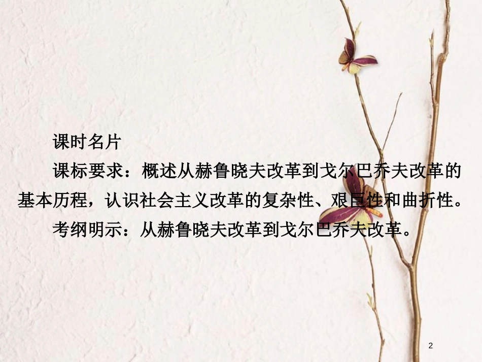 2019届高考历史一轮复习 第九单元 世界资本主义经济政策的调整和苏联的社会主义建设 36 二战后苏联的经济改革课件 新人教版_第2页