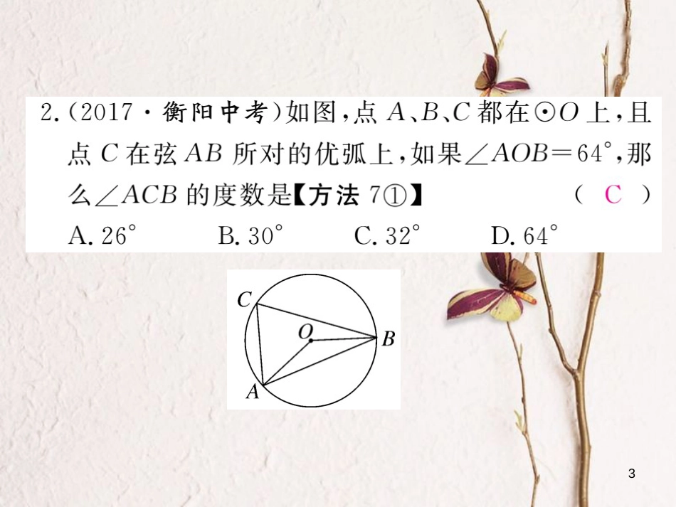 九年级数学下册 2.2 圆心角、圆周角 2.2.2 圆周角 第1课时 圆周角定理与推论1作业课件 （新版）湘教版_第3页