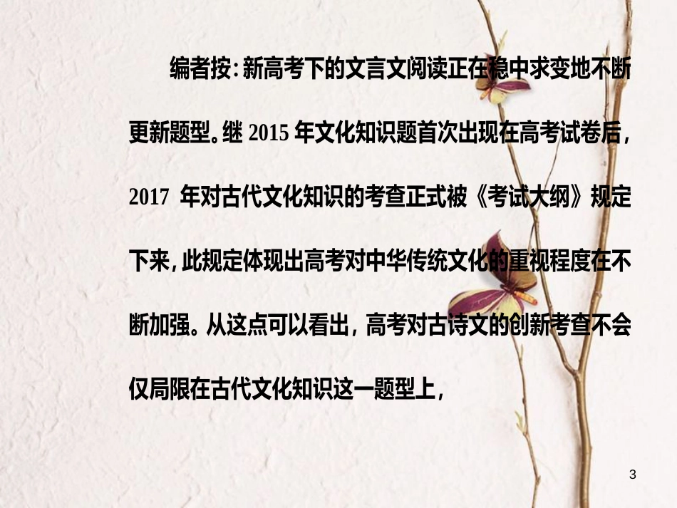 2019版高考语文总复习 第二部分 古诗文阅读 专题一 文言文阅读课件_第3页