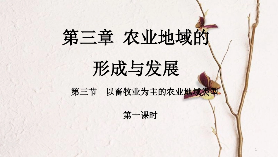 高中地理 第三章 农业地域的形成与发展 3.3 以畜牧业为主的农业地域类型（第1课时）课件 新人教版必修2_第1页