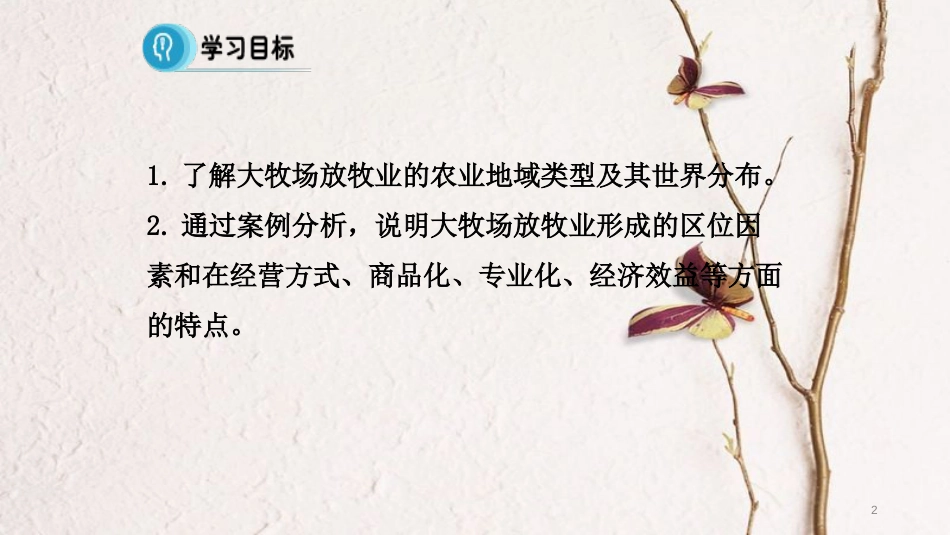 高中地理 第三章 农业地域的形成与发展 3.3 以畜牧业为主的农业地域类型（第1课时）课件 新人教版必修2_第2页