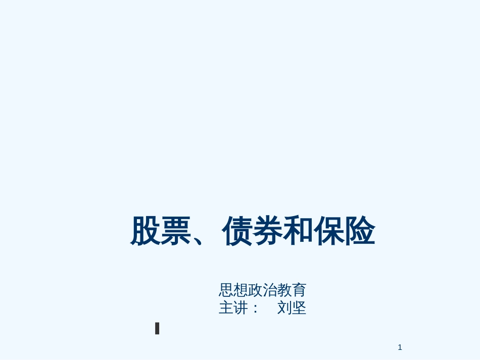 高中政治6.2股票、债券和保险课件3人教版必修1_第1页