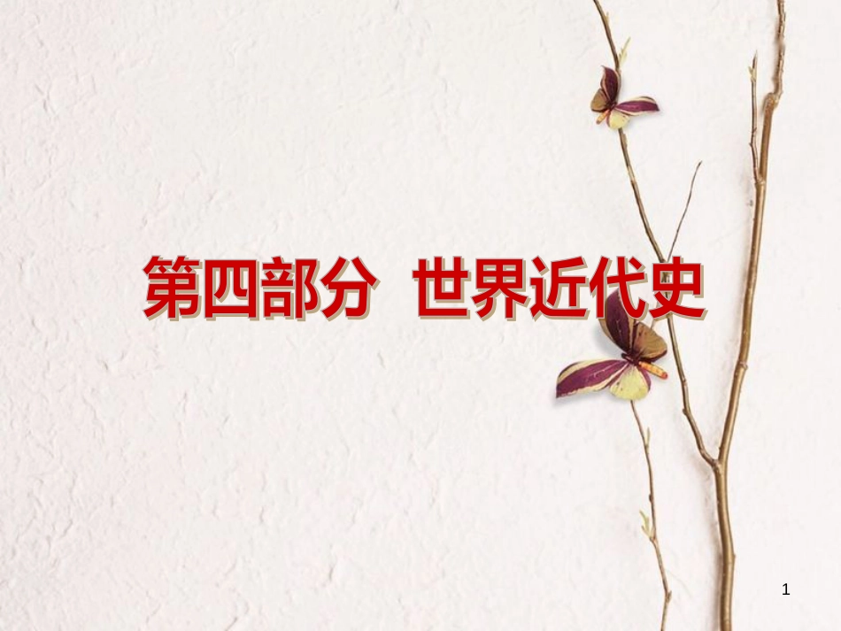（包头专版）中考历史复习 第四部分 世界近代史 第十四单元 欧美主要国家的社会巨变课件_第1页