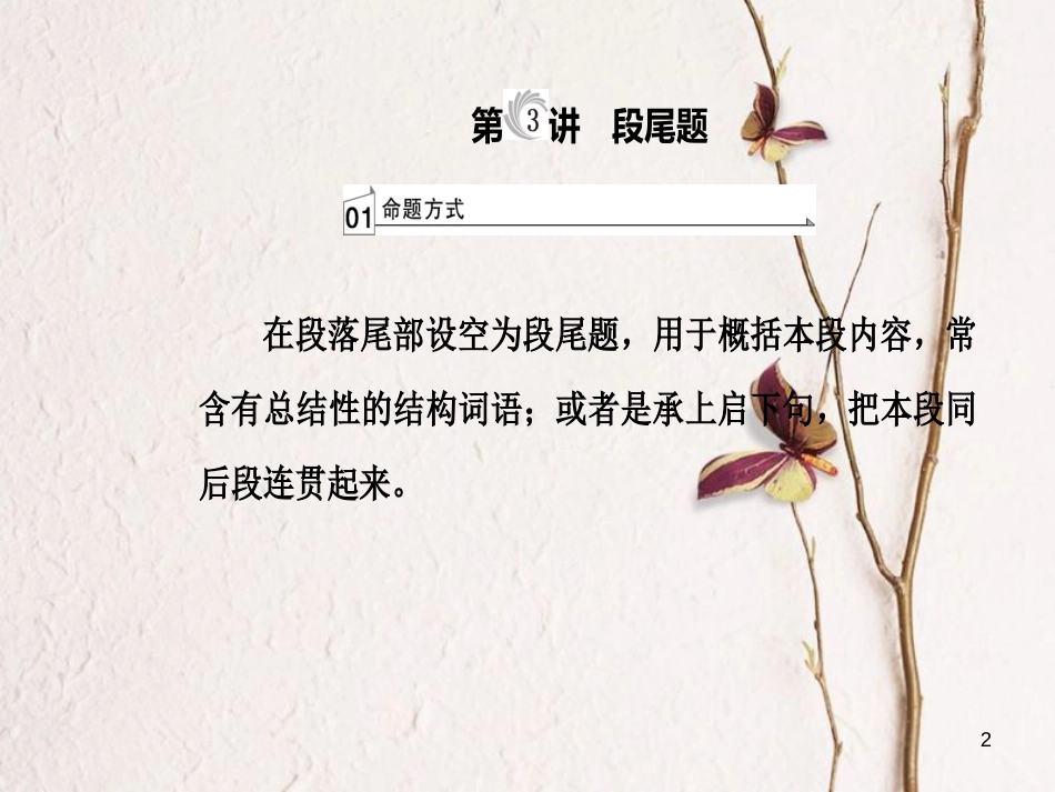 高考英语二轮复习 专题二 阅读七选五 第3讲 段尾题课件_第2页