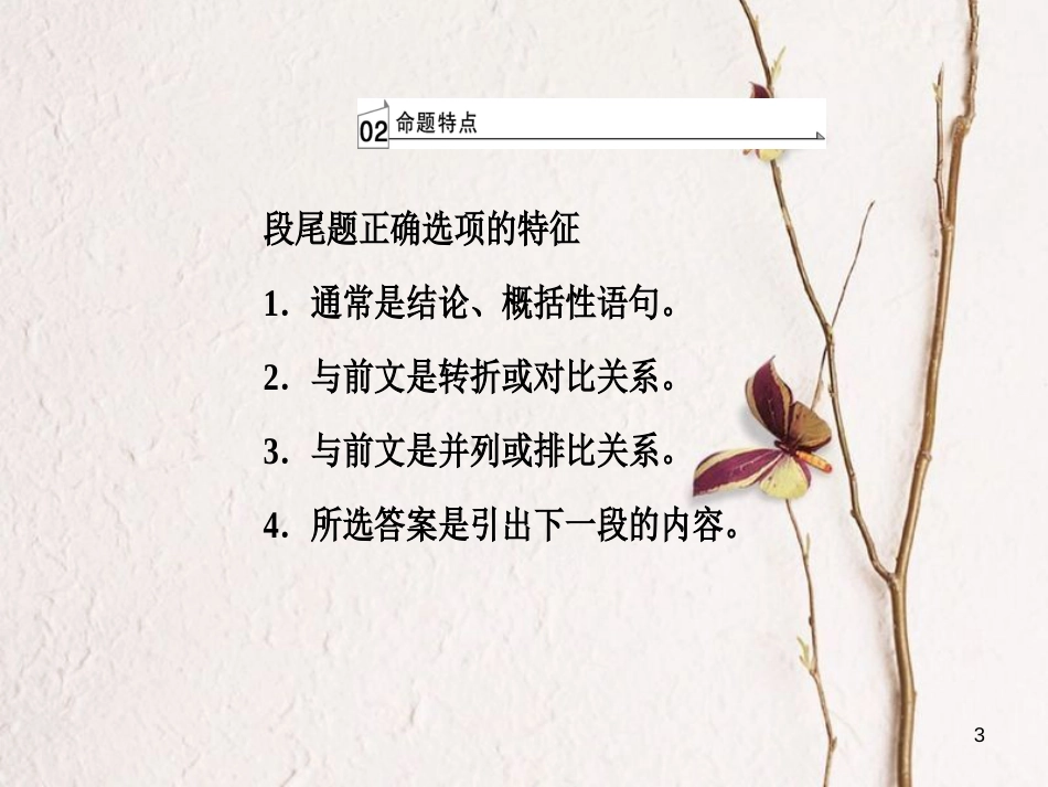 高考英语二轮复习 专题二 阅读七选五 第3讲 段尾题课件_第3页