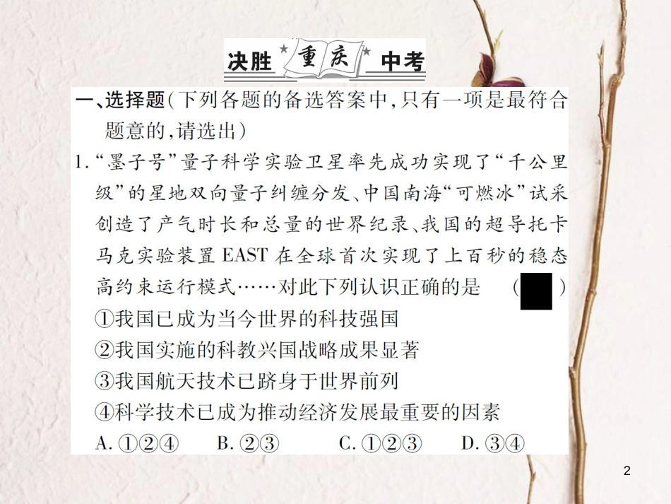 中考政治总复习 热点专题八 科技引领发展，创新驱动发展课件_第2页