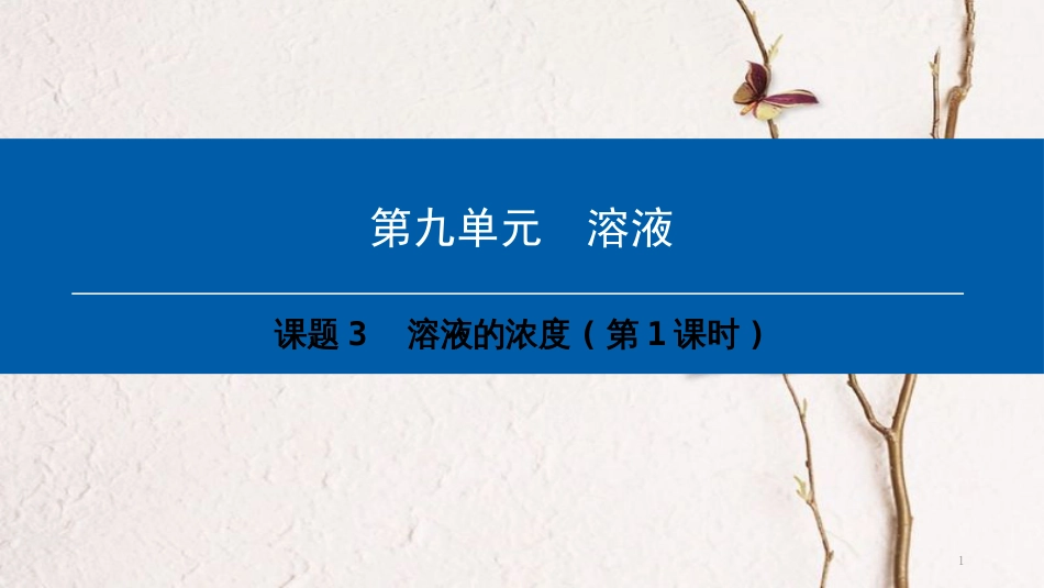 年九年级化学下册 第9单元 溶液 课题3 溶液的浓度(第1课时)课件 （新版）新人教版_第1页