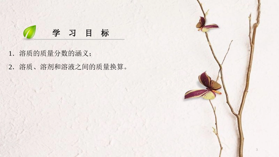 年九年级化学下册 第9单元 溶液 课题3 溶液的浓度(第1课时)课件 （新版）新人教版_第3页