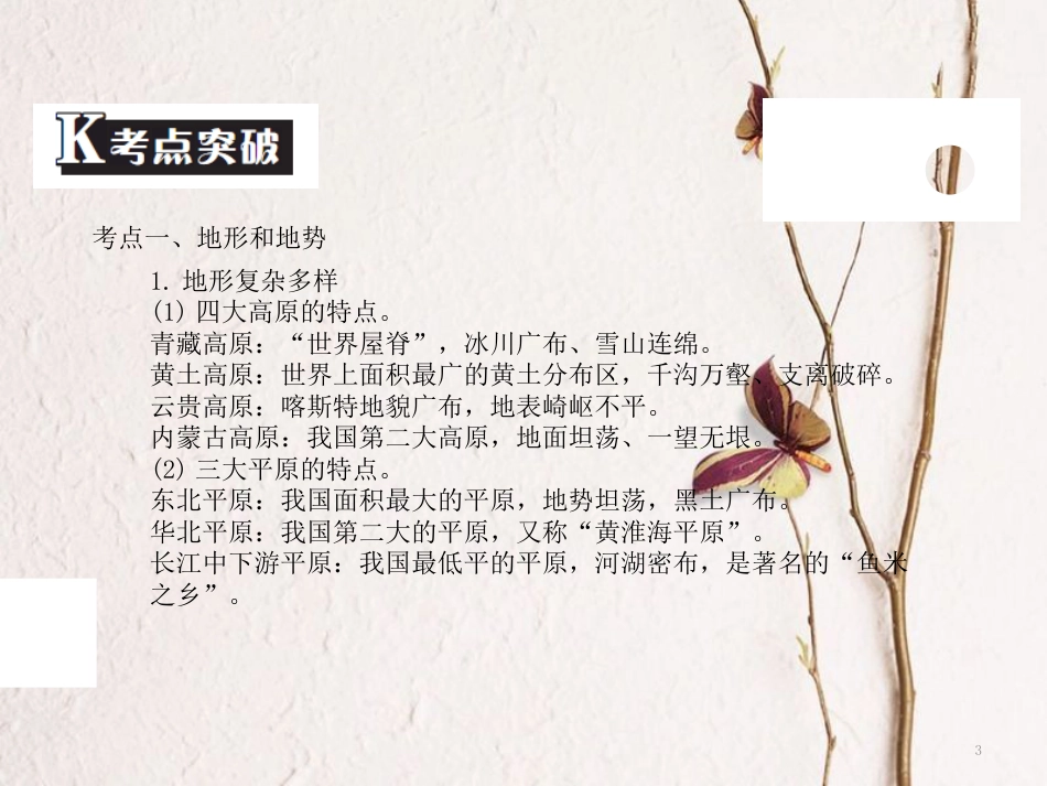 中考地理 中考解读 专题复习十二 中国的自然环境课件_第3页