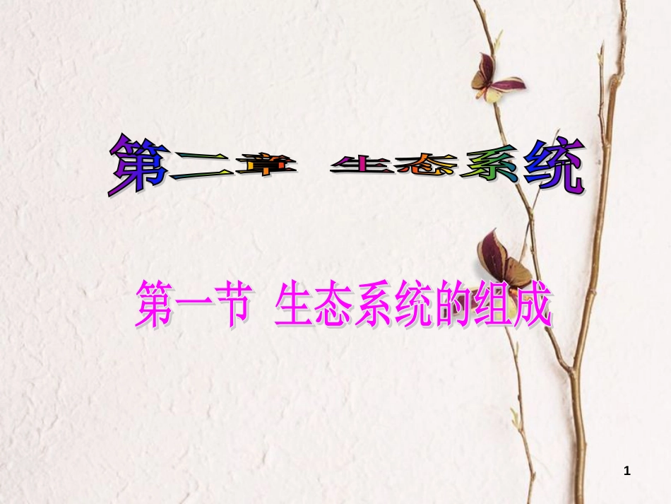八年级生物下册 第六单元 第二章 第一节 生态系统的组成课件 （新版）济南版_第1页