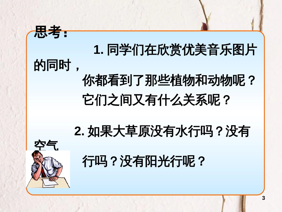 八年级生物下册 第六单元 第二章 第一节 生态系统的组成课件 （新版）济南版_第3页