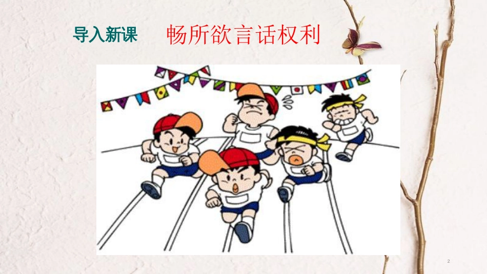 八年级道德与法治下册 第二单元 理解权利义务 第三课 公民权利 第1框《公民基本权利》课件 新人教版(1)_第2页