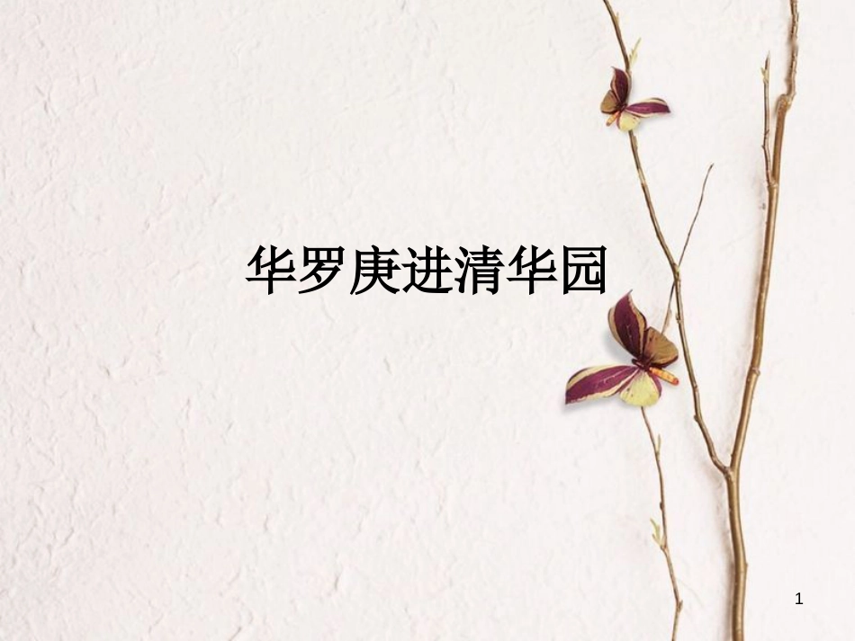 九年级语文上册 第四课《华罗庚进清华园》课件2 新疆教育版_第1页