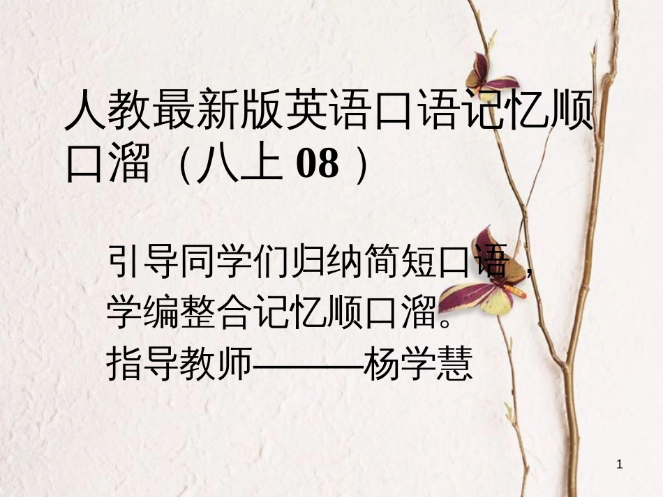 八年级英语上册 口语记忆顺口溜(08)课件 （新版）人教新目标版_第1页