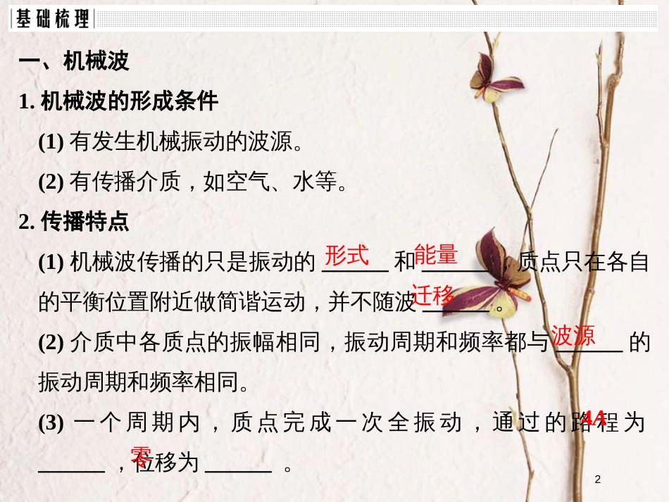 （浙江专版）2019版高考物理大一轮复习 第十一章 机械振动 机械波 光 电磁波 第2课时 机械波课件_第2页