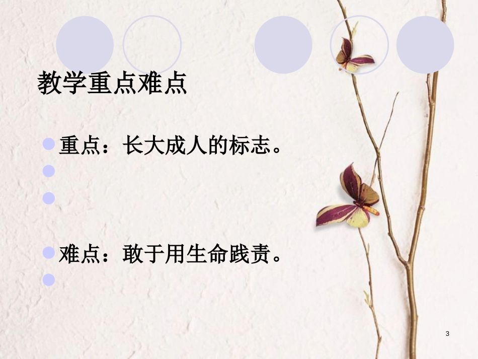 云南省个旧市九年级政治全册 第二单元 共同生活 第五课 这是我的责任 第1-3框 长大成人的标志 播下责任的种子 用生命践责课件 人民版_第3页