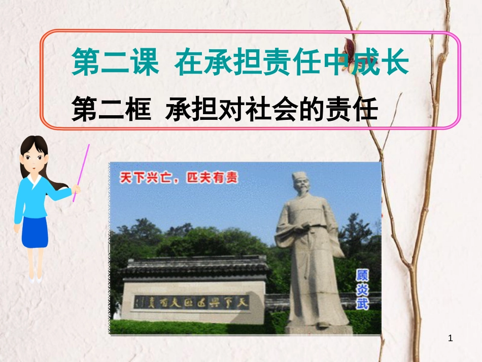 江西省九年级政治全册 第一单元 承担责任 服务社会 第二课 在承担责任中成长 第2框《承担对社会的责任》课件 新人教版_第1页