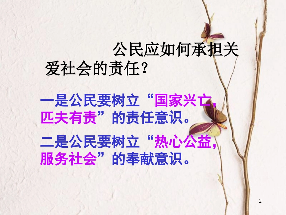 江西省九年级政治全册 第一单元 承担责任 服务社会 第二课 在承担责任中成长 第2框《承担对社会的责任》课件 新人教版_第2页