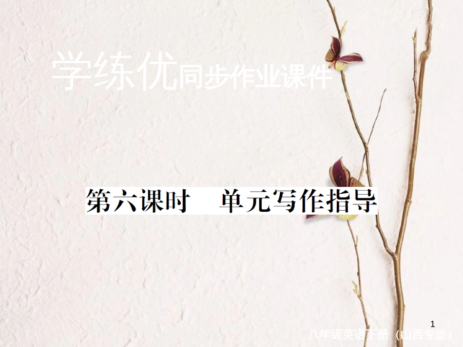 （山西专版）八年级英语下册 Unit 7 What's the highest mountain in the world（第6课时）作业课件 （新版）人教新目标版_第1页