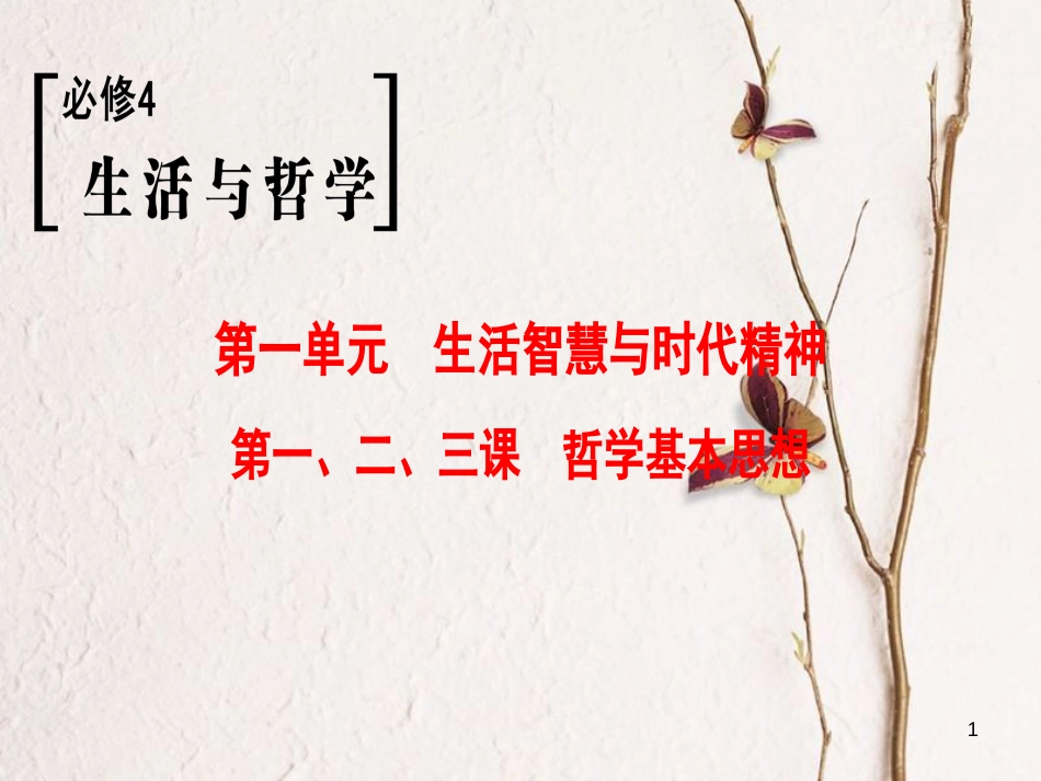 2019版高考政治一轮复习 第1单元 生活智慧与时代精神 第1、2、3课　哲学基本思想课件 新人教版必修4_第1页