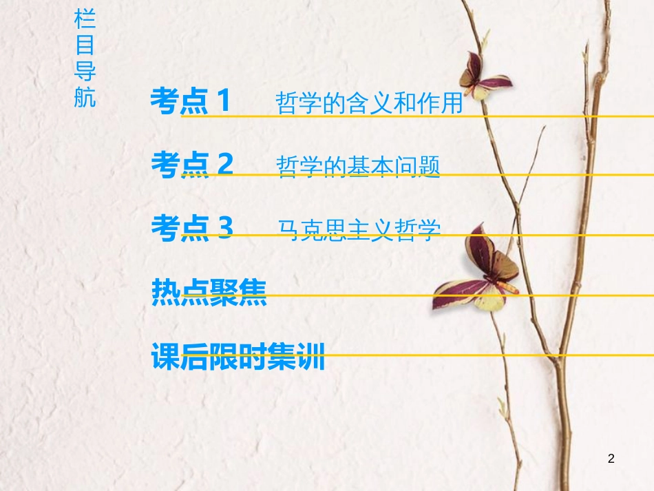 2019版高考政治一轮复习 第1单元 生活智慧与时代精神 第1、2、3课　哲学基本思想课件 新人教版必修4_第2页