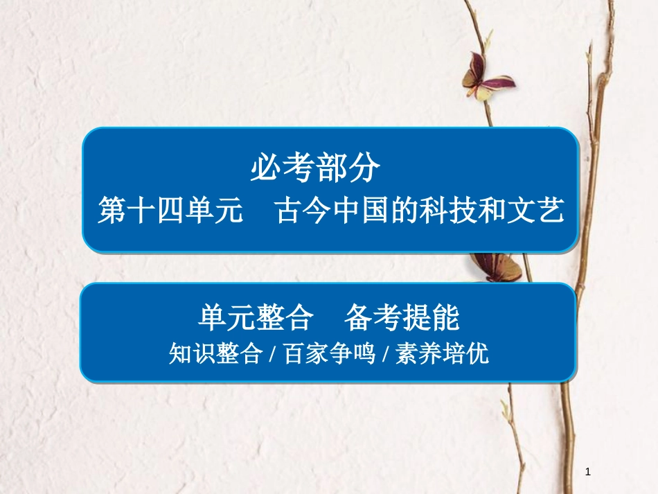 2019届高考历史一轮复习 第十四单元 古今中国的科技和文艺单元整合课件 新人教版_第1页