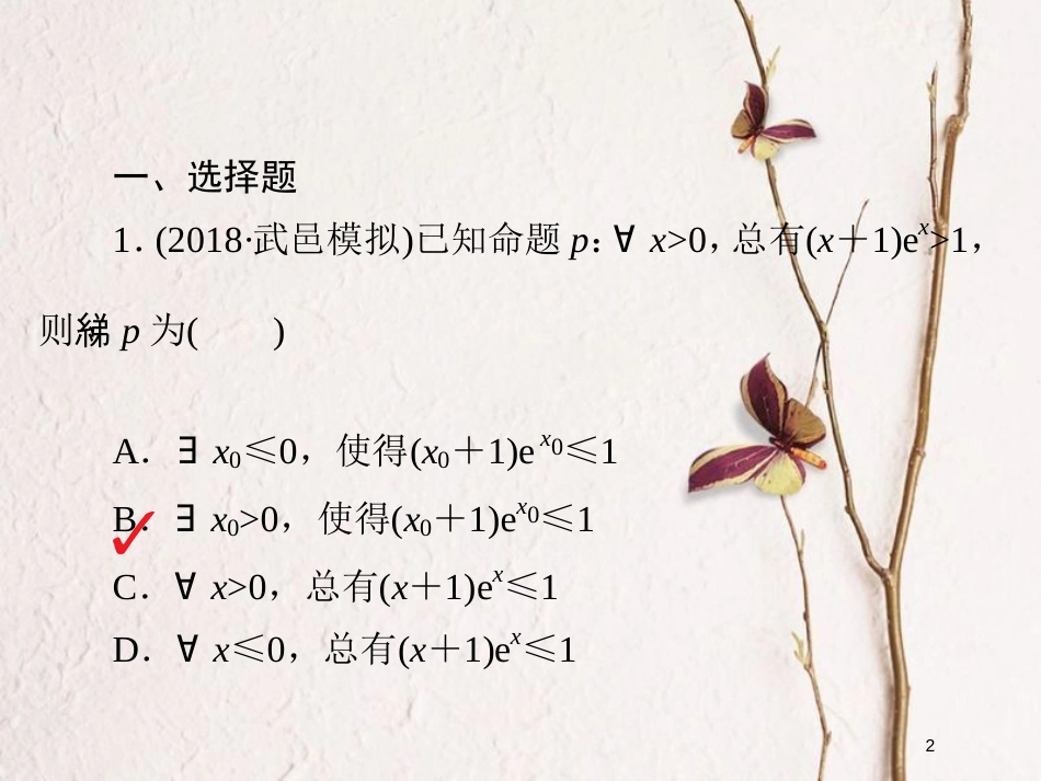 2019版高考数学一轮复习 第1章 集合与常用逻辑用语 1.3 简单的逻辑联结词、全称量词与存在量词习题课件 文_第2页