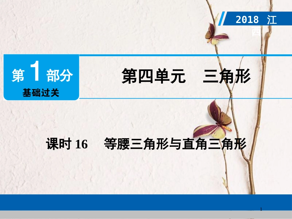 江西省中考数学总复习 第1部分 基础过关 第四单元 三角形 课时16 等腰三角形与直角三角形课件_第1页