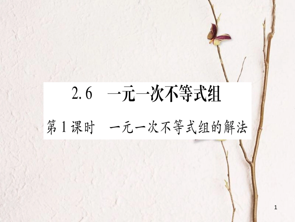 八年级数学下册 第2章 一元一次不等式和一元一次不等式组 2.6 一元一次不等式组习题课件 （新版）北师大版_第1页