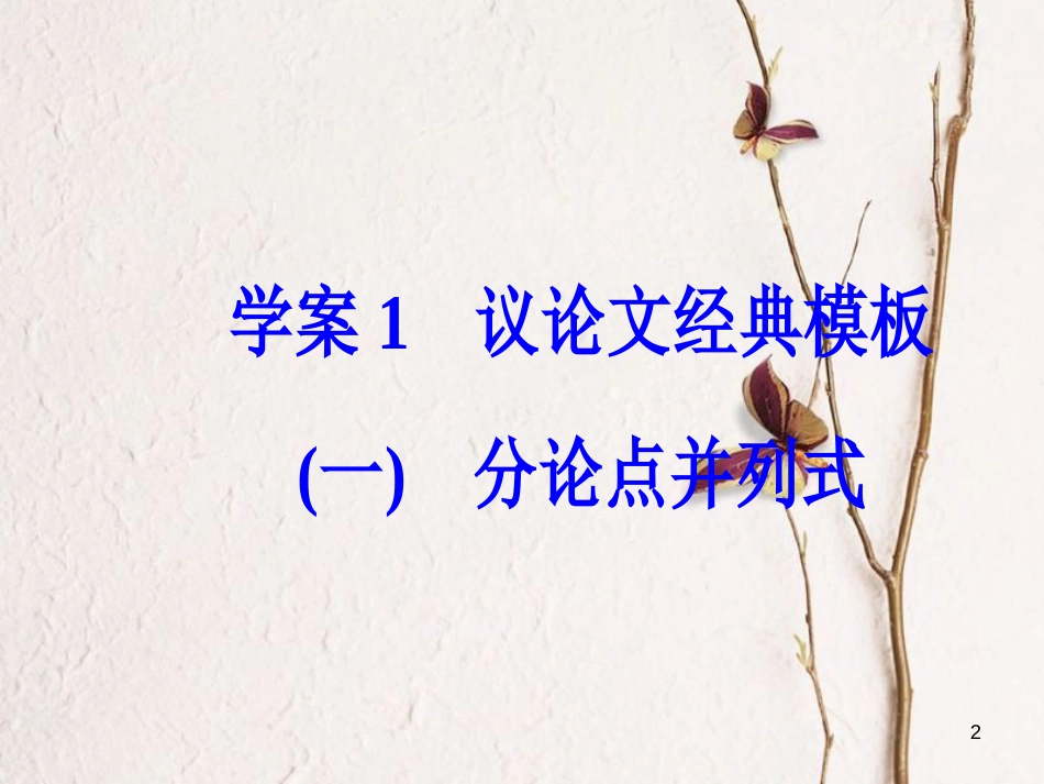 年高考语文第二轮复习 专题六 大高分写作经典模板 1 议论文经典模板（一）课件_第2页