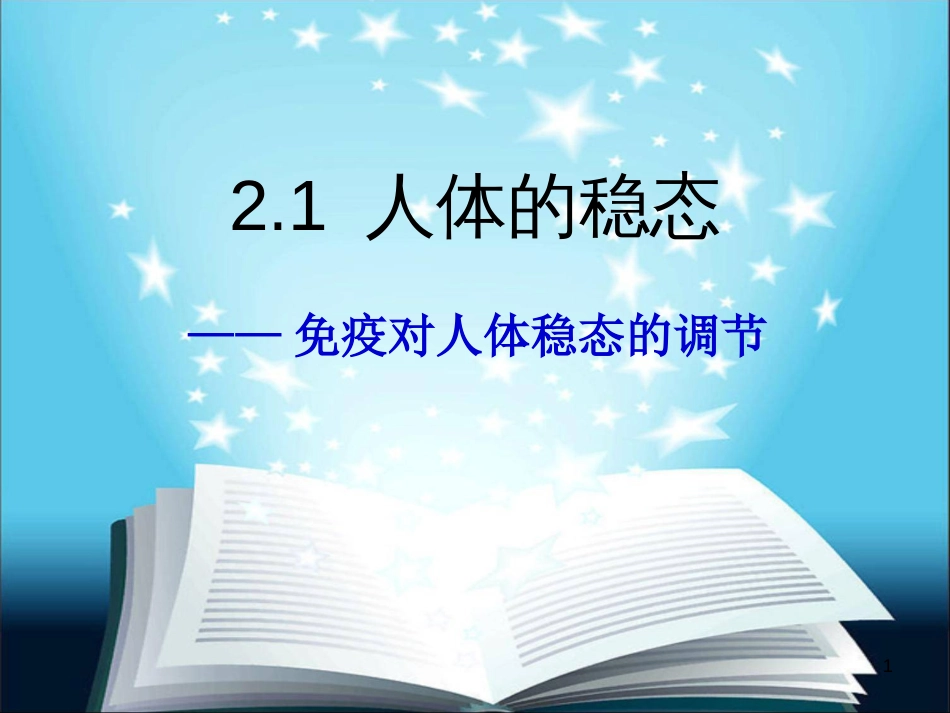 湖南省茶陵县高中生物 第二章 动物和人体生命活动的调节 2.4 免疫调节（动画很好）课件 新人教版必修3_第1页