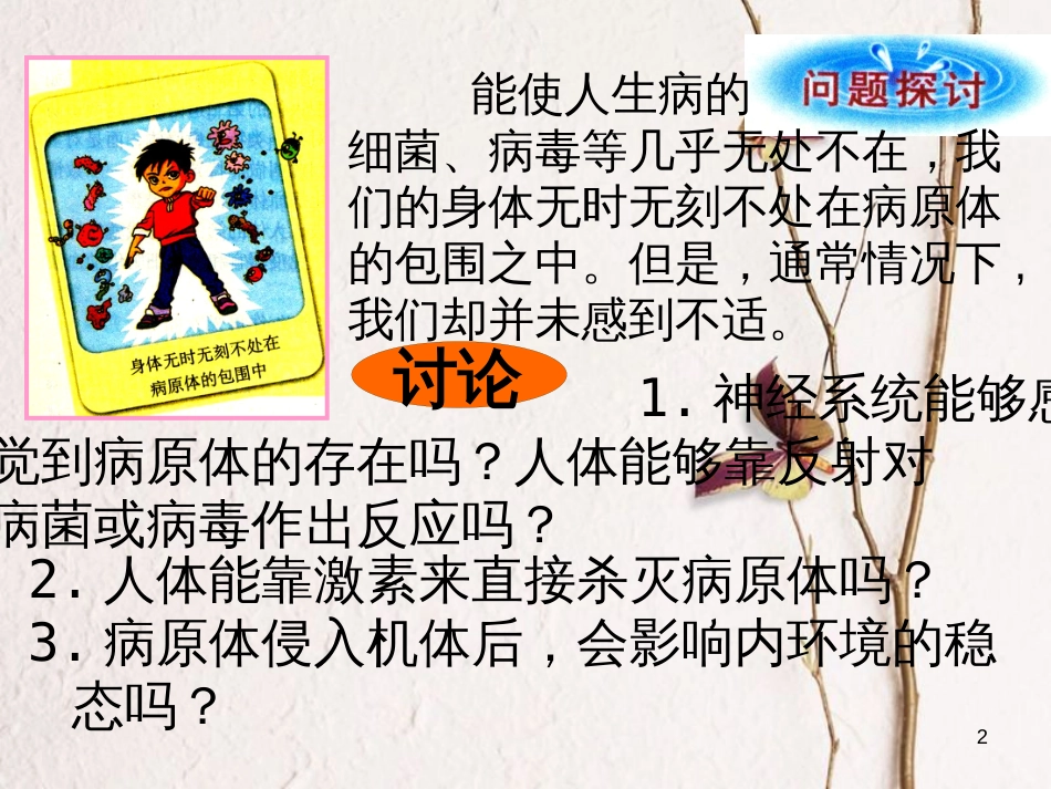 湖南省茶陵县高中生物 第二章 动物和人体生命活动的调节 2.4 免疫调节（动画很好）课件 新人教版必修3_第2页