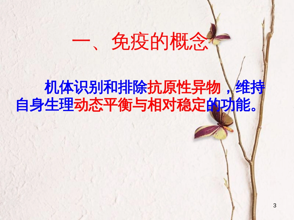 湖南省茶陵县高中生物 第二章 动物和人体生命活动的调节 2.4 免疫调节（动画很好）课件 新人教版必修3_第3页