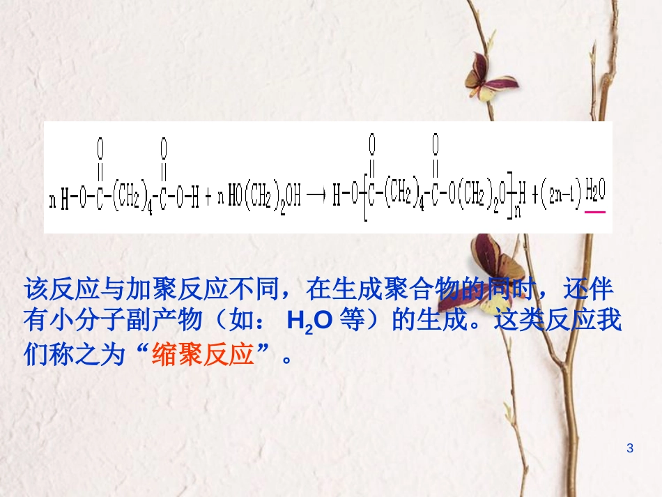 广东省中山市高中化学 第五章 进入合成有机高分子化合物的时代 5.1 合成高分子化合物的基本方法（第2课时）课件 新人教版选修5_第3页