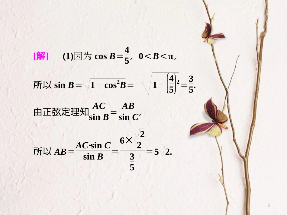 （江苏专版）高考数学二轮复习 专题一 三角 第3课时 解三角形（能力课）课件_第2页