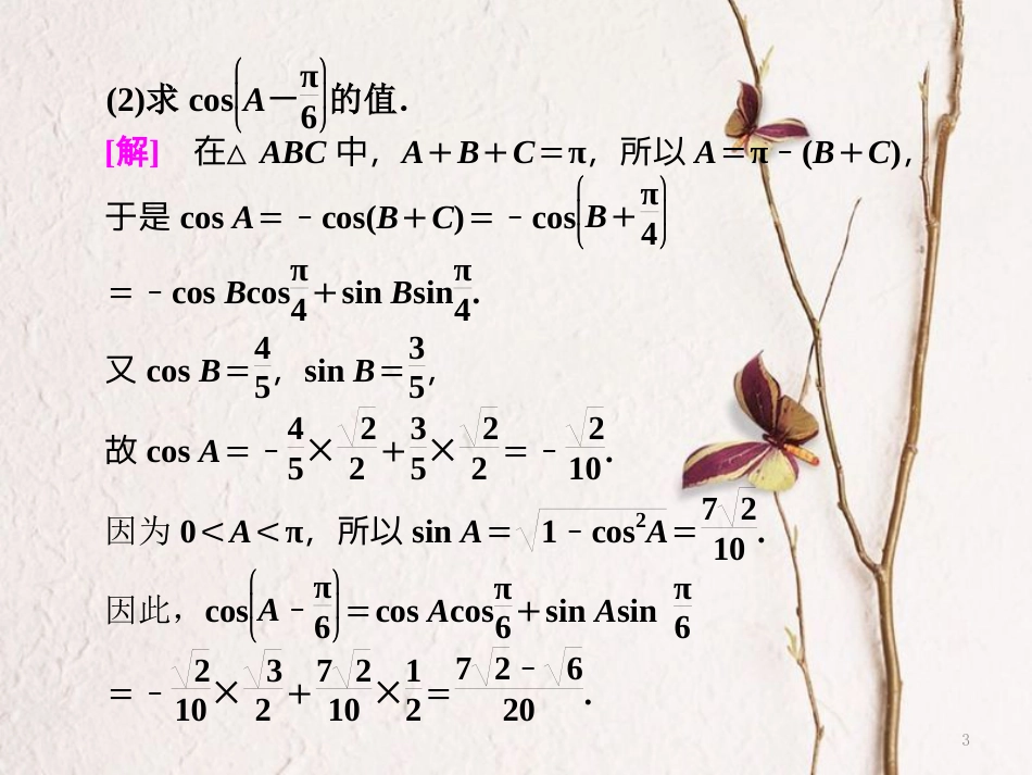 （江苏专版）高考数学二轮复习 专题一 三角 第3课时 解三角形（能力课）课件_第3页
