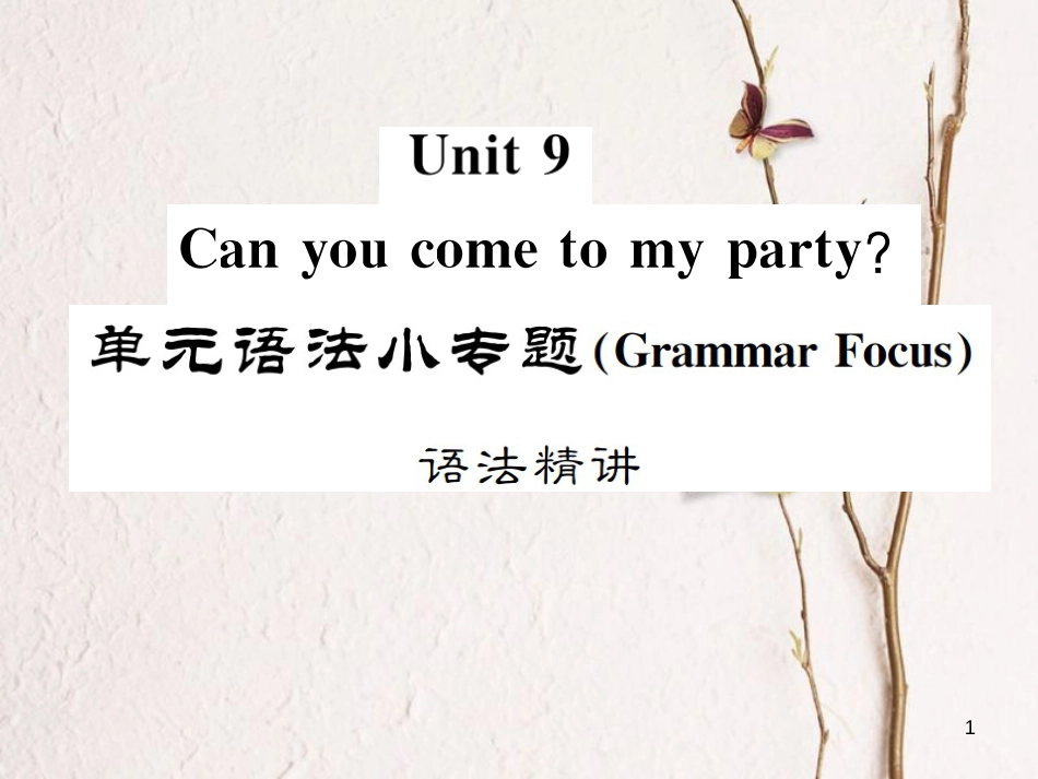 八年级英语上册 Unit 9 Can you come to my party语法小专题习题课件 （新版）人教新目标版_第1页