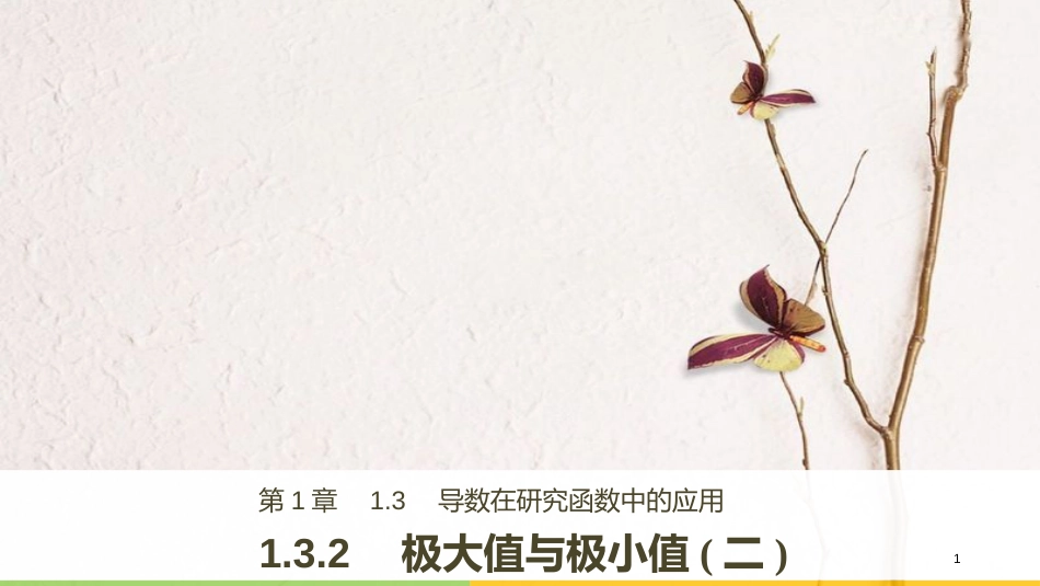 高中数学 第1章 导数及其应用 1.3.2 极大值与极小值（二）课件 苏教版选修2-2_第1页
