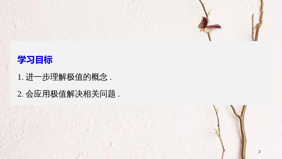 高中数学 第1章 导数及其应用 1.3.2 极大值与极小值（二）课件 苏教版选修2-2_第2页