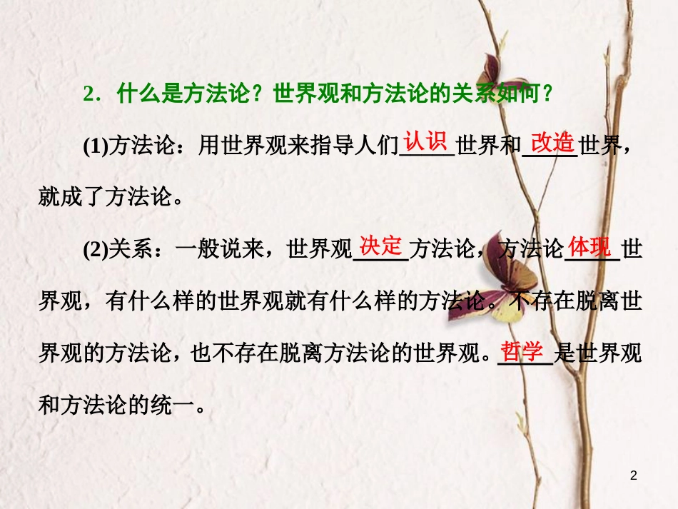 高中政治 第一单元 生活智慧与时代精神 第一课 美好生活的向导 第二框 关于世界观的学说课件 新人教版必修4_第2页