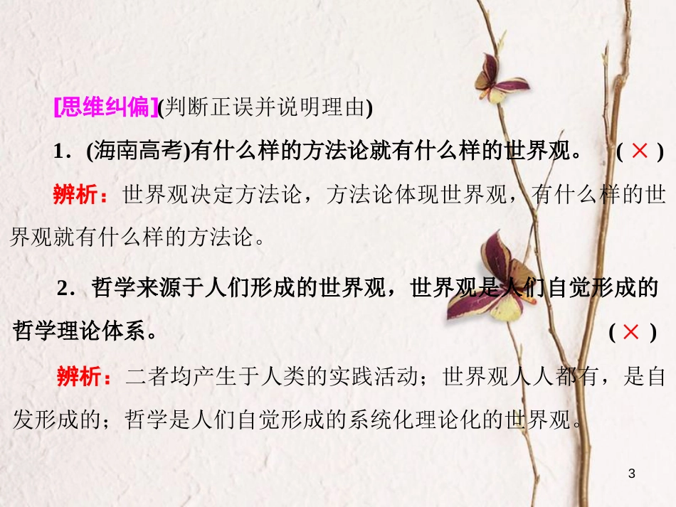 高中政治 第一单元 生活智慧与时代精神 第一课 美好生活的向导 第二框 关于世界观的学说课件 新人教版必修4_第3页