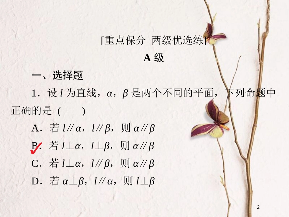 2019版高考数学一轮复习 第7章 立体几何 7.5 直线、平面垂直的判定与性质习题课件 文(1)_第2页